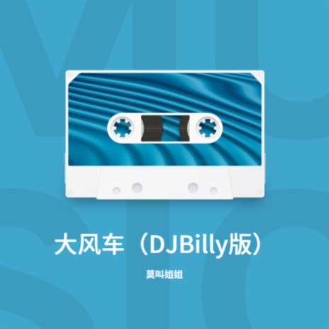 大风车 (DJBilly版) | Boomplay Music