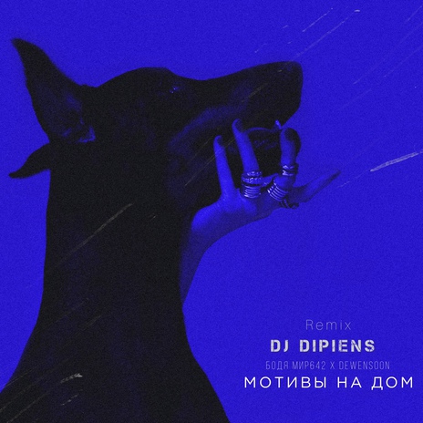 Мотивы на дом (DJ DIPIENS Remix) ft. Dewensoon