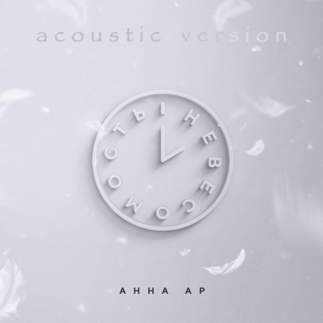 Невесомость (Acoustic Version) | Boomplay Music