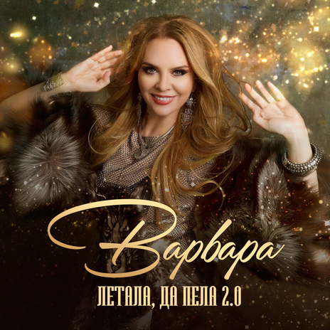 Летала, да пела 2.0 | Boomplay Music