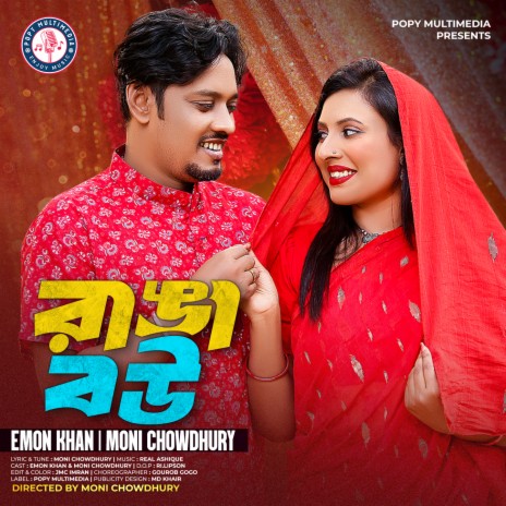 Ranga Bou ft. Moni Chowdhury | Boomplay Music