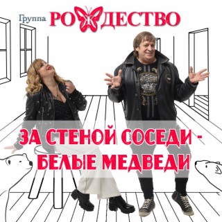 За стеной соседи - белые медведи