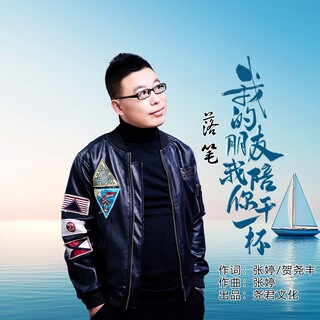 我的朋友我陪你干一杯 lyrics | Boomplay Music