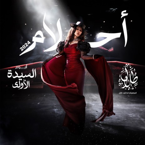 Al Sayda Al Oula | Boomplay Music