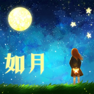 如月 lyrics | Boomplay Music