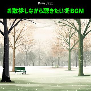 お散歩しながら聴きたい冬BGM