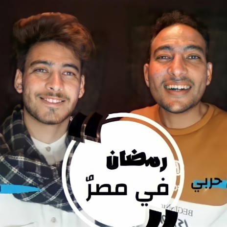 رمضان في مصر | Boomplay Music
