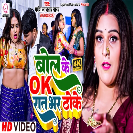 Bol Ke Ok Ratbhar Thoke (Bhojpuri) | Boomplay Music