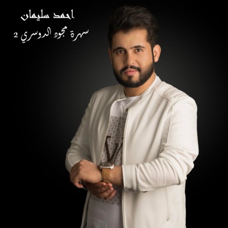 سهرة مجود الدوسري 2 | Boomplay Music