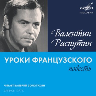 Валентин Распутин: Уроки французского