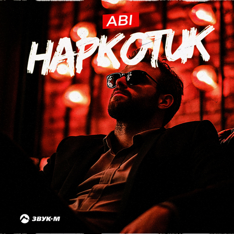 Наркотик | Boomplay Music