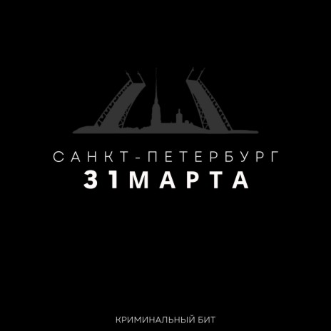 31 марта Санкт-Петербург | Boomplay Music