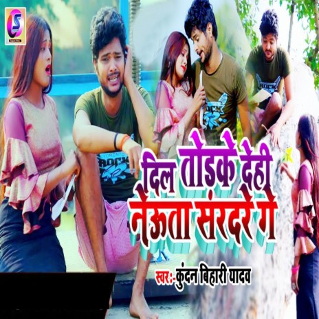 Dil Todke Dehi Neuta Sardare Ge (Magahi Bhojpuri) | Boomplay Music