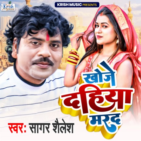 Khoje Dehiya Marad (Bhojpuri Song) | Boomplay Music