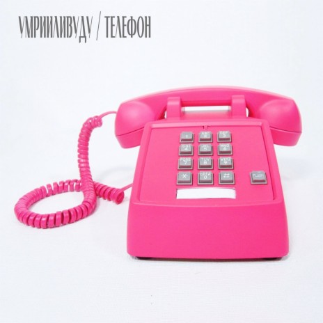 Телефон | Boomplay Music