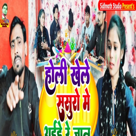 Holi Khele Sasura Me Aihe Re Jan (holi bhojpuri) ft. deepak Diltod | Boomplay Music