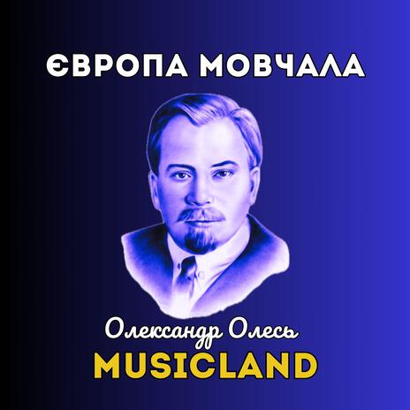 Європа мовчала ft. Олександр Олесь