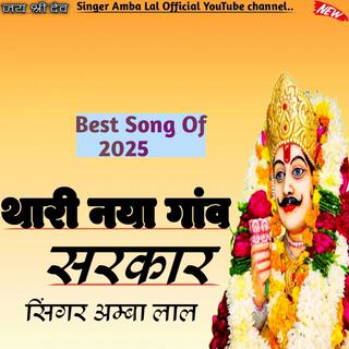 Thari Nayagav Sarkar // Dev ji song 2025