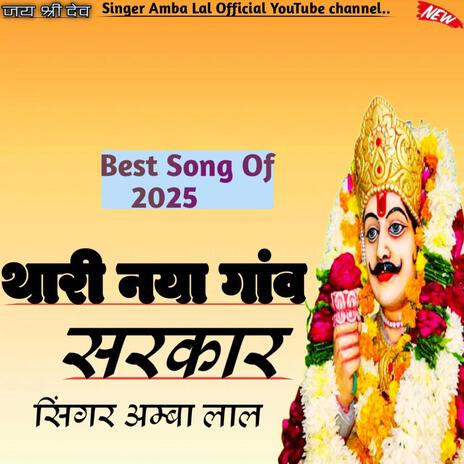 Thari Nayagav Sarkar // Dev ji song 2025 | Boomplay Music