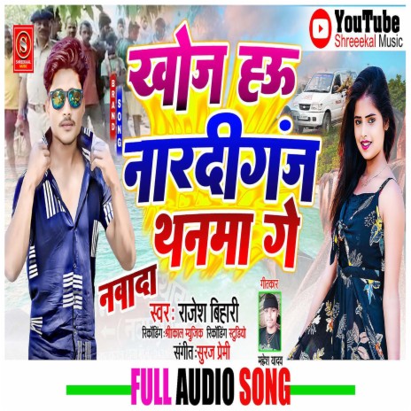 Khoja Hau Nardiganj Ke Thanma Ge | Boomplay Music