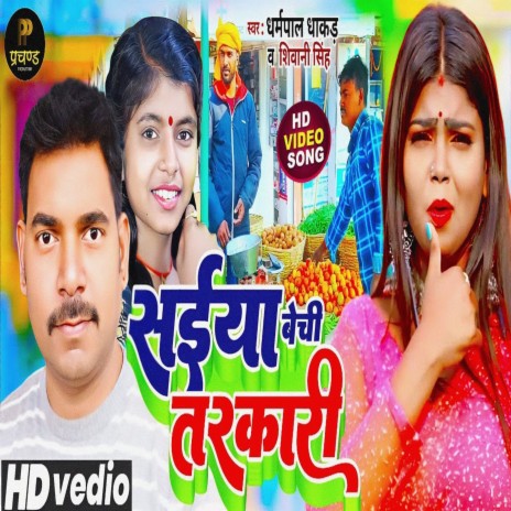 Saiyan Bechi Tarkari ft. SHIVANI SINHA | Boomplay Music