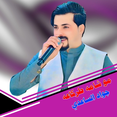 مو شامه طركاعه | Boomplay Music