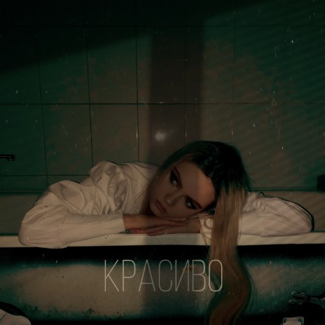 Красиво | Boomplay Music