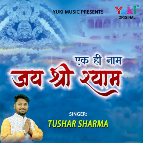 Ek Hi Naam Jai Shree Shyam | Boomplay Music