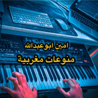 منوعات مغربية