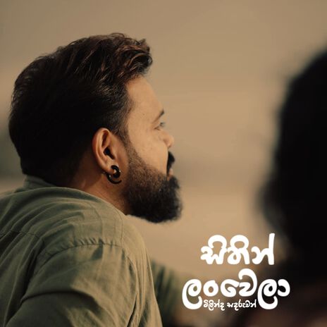 Sithin Lanwela | Boomplay Music