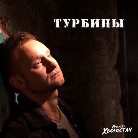 Турбины | Boomplay Music