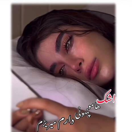 آهنگ غمگین اشکامو پنهونی دارم میریزم | Boomplay Music