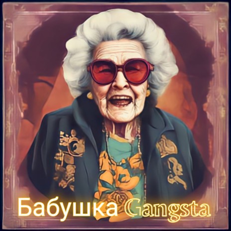 Бабушка Gangsta | Boomplay Music