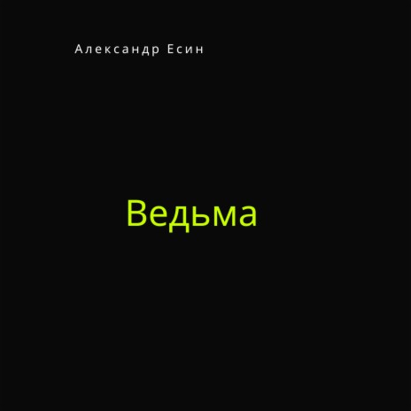 Ведьма | Boomplay Music