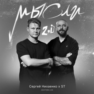 Мысли 2.0 (Акустика Live)