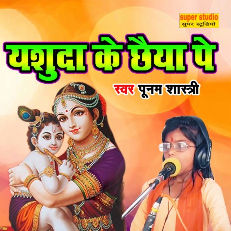 Yashoda Ke Chaiya Pe | Boomplay Music