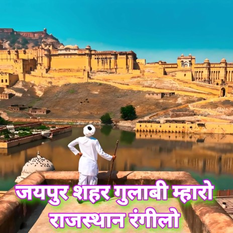 जयपुर शहर गुलाबी म्हारो राजस्थान रंगीलो Rajasthan Rangilo , Rampal Seera | Boomplay Music