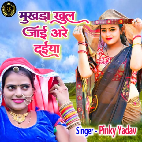 Mukhda Khul Jai Are Daiya (Hindi) | Boomplay Music