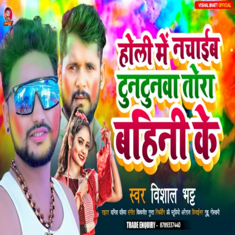 Holi Me Nachaib Re Tuntunwa Tora Bahini Ke Ham (Bhojpuri)