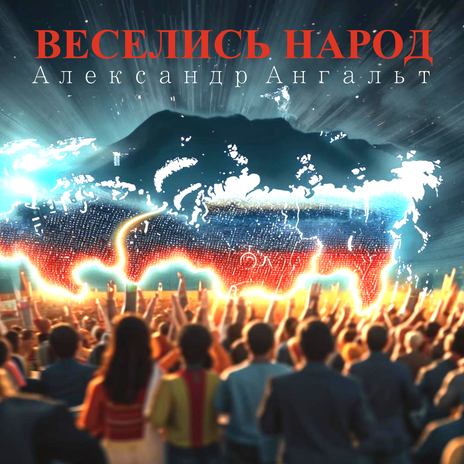 Веселись народ | Boomplay Music