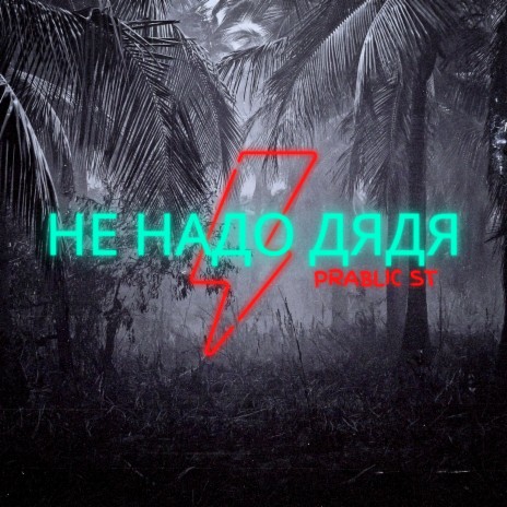 Не надо дядя ft. Lil КипуЗ & нeбуди | Boomplay Music