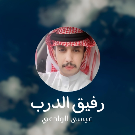 رفيق الدرب | Boomplay Music