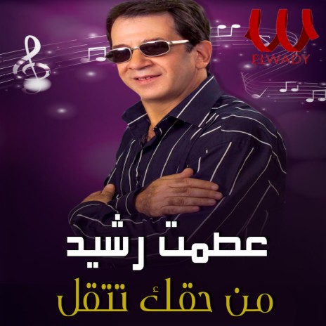 من حقك تتقل | Boomplay Music