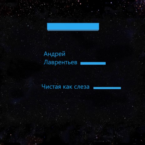 Чистая как слеза | Boomplay Music