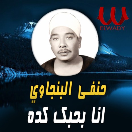 انا بحبك كده | Boomplay Music