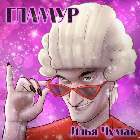 Гламур | Boomplay Music