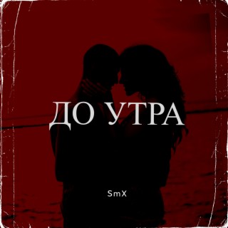 До утра