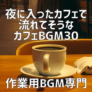 夜に入ったカフェで流れてそうなカフェBGM 30