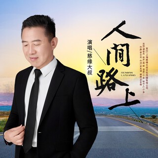 人间路上 lyrics | Boomplay Music