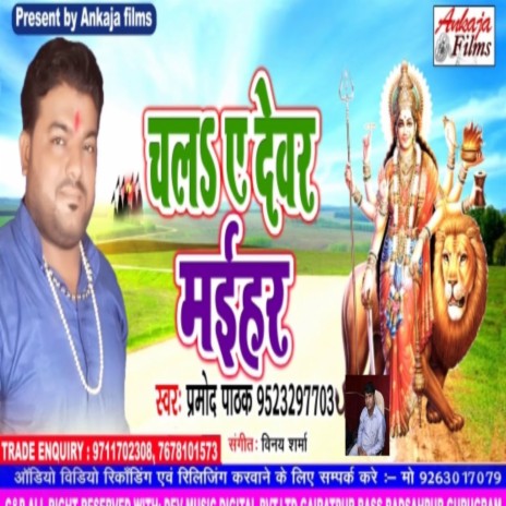 Chala A Devghar Maihar | Boomplay Music